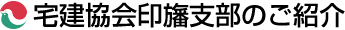 宅建協会印旛支部のご紹介