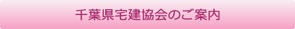 千葉県宅建協会のご案内