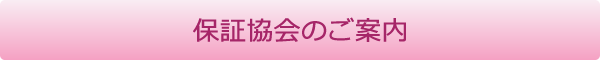 保証協会のご案内