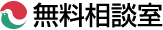 無料相談室