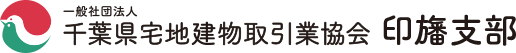 一般社団法人 千葉県宅地建物取引業協会 印旛支部