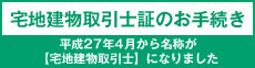 宅地建物取引士証のお手続き