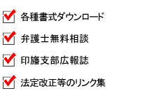 各種書式ダウンロード 弁護士無料相談 印旛支部広報誌 法定改正等のリンク集