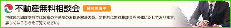 不動産無料相談会