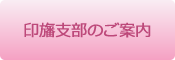 印旛支部のご案内