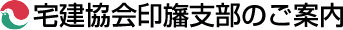 宅建協会印旛支部のご案内